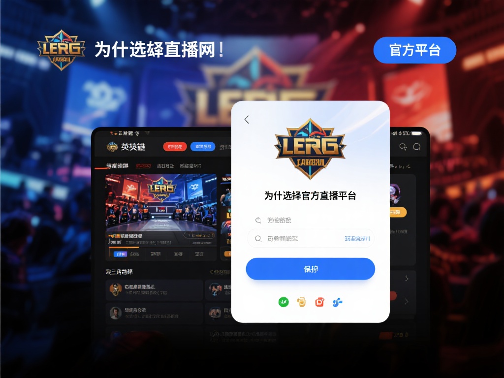 英雄联盟赛事直播官网，注册会员尊享专属直播特权！